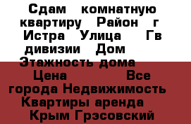 Сдам 1 комнатную квартиру › Район ­ г. Истра › Улица ­ 9 Гв.дивизии › Дом ­ 50 › Этажность дома ­ 9 › Цена ­ 18 000 - Все города Недвижимость » Квартиры аренда   . Крым,Грэсовский